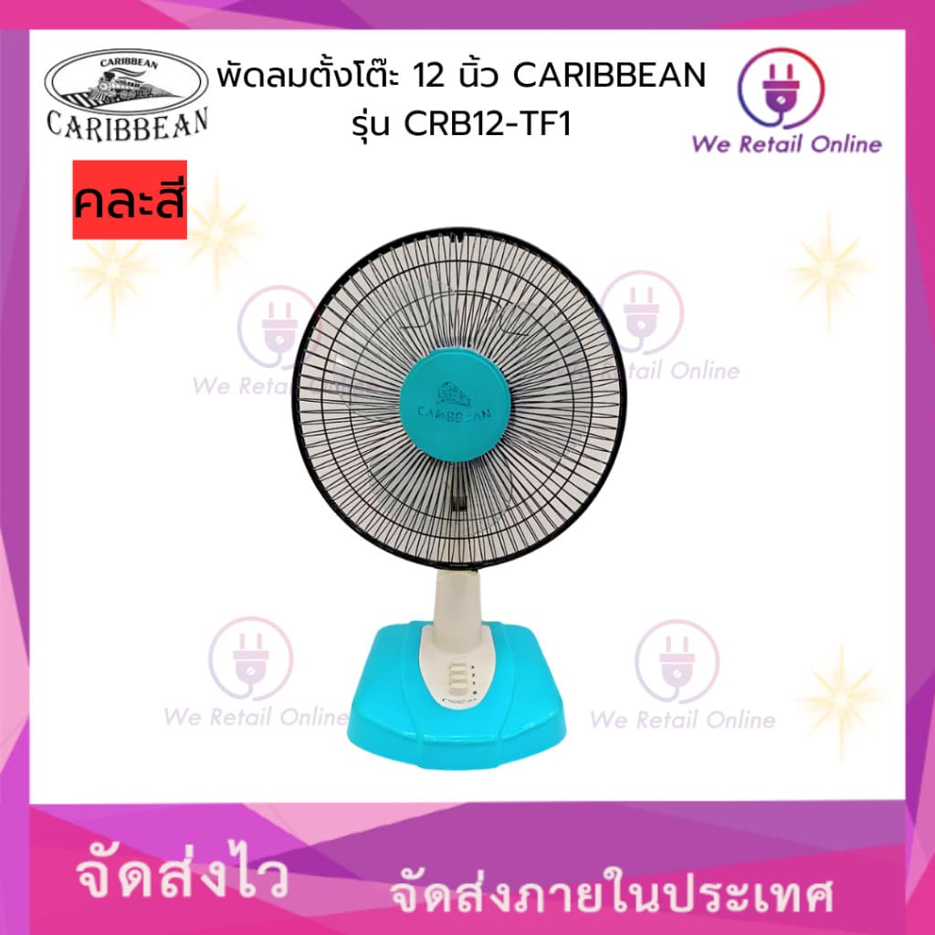 พัดลมตั้งโต๊ะ 12 นิ้ว CARIBBEAN รุ่น CRB12-TF1 รูปที่ 3