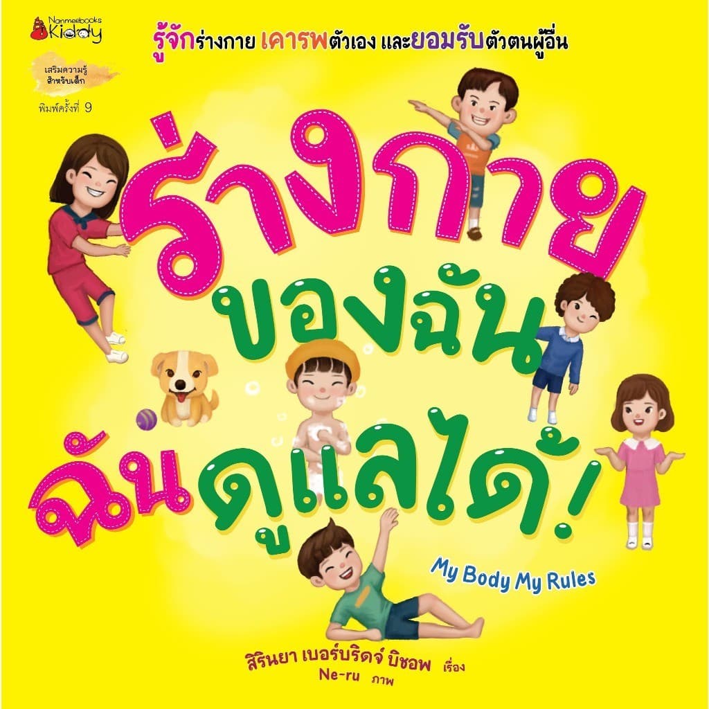 NANMEEBOOKS หนังสือ ร่างกายของฉัน ฉันดูแลเองได้! นิทาน เด็ก Bestsellers รูปที่ 2