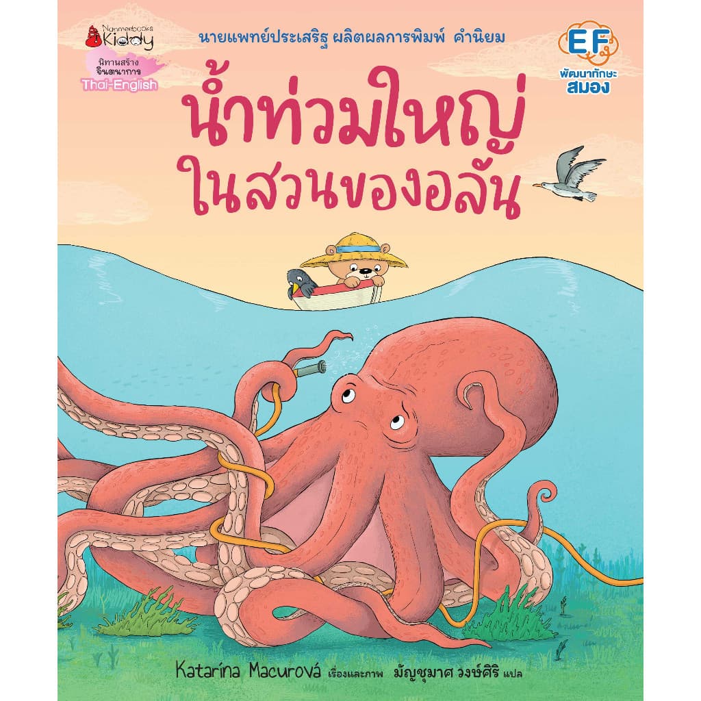 NANMEEBOOKS หนังสือ น้ำท่วมใหญ่ในสวนของอลัน : หนังสือนิทานเด็ก นิทาน รูปที่ 2