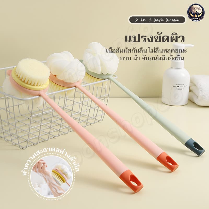 แปรงอาบน้ํา, แปรงอาบน้ําด้ามยาวถูหลัง ขนแปรงนุ่ม ยาว แปรงทำความสะอาดผิว