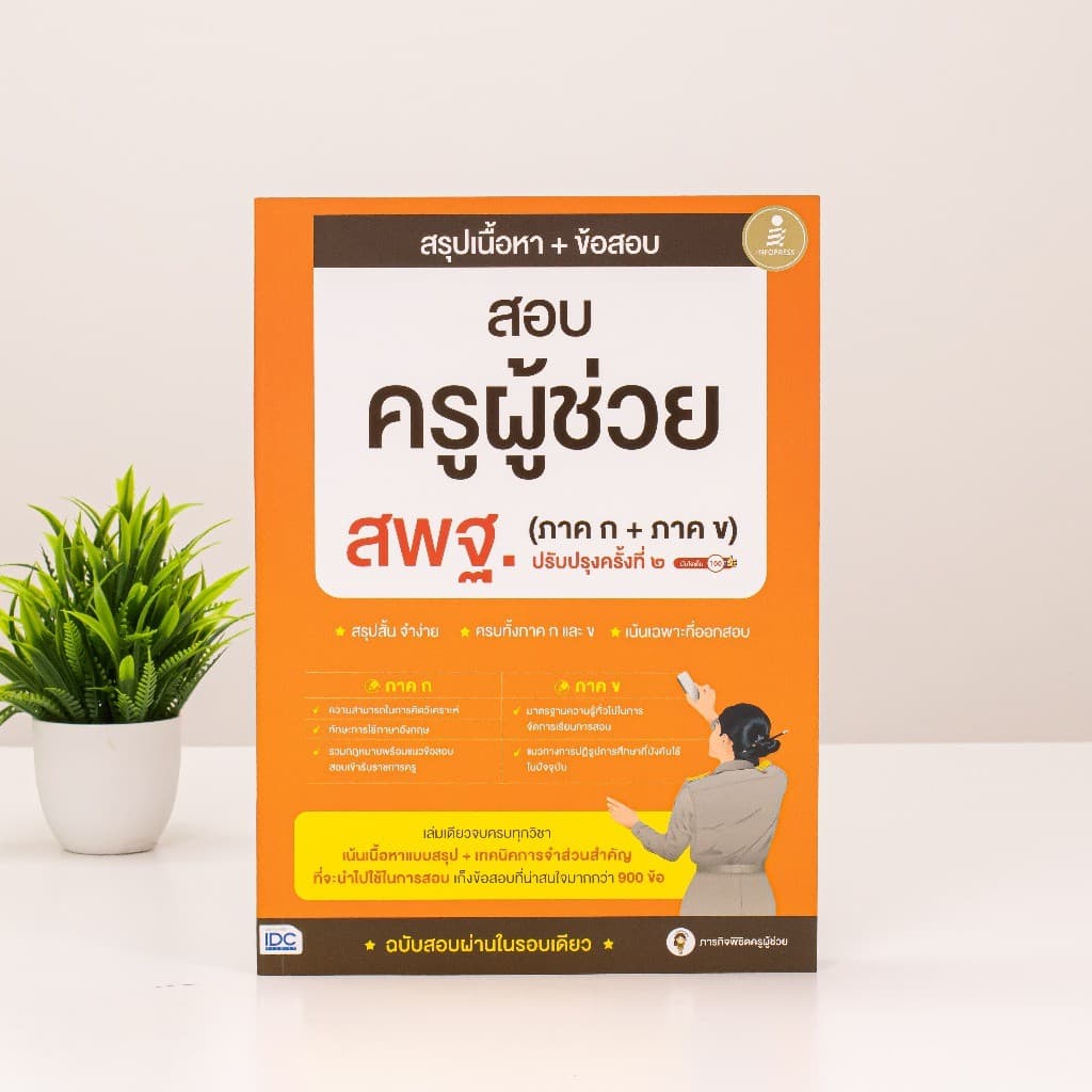 Infopress รวมหนังสือ เตรียมสอบครูผู้ช่วย รูปที่ 4