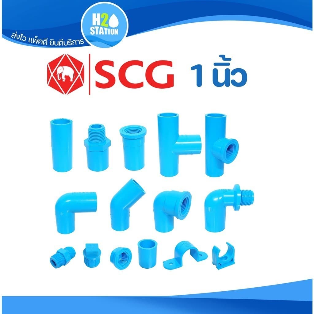 ข้อต่อ PVC พีวีซี 1 นิ้ว ข้อต่อท่อ ตราช้าง SCG : ต่อตรง สามทาง ข้องอ 90 45 เกลียวใน-นอก ครอบ อื่นๆ รูปที่ 1