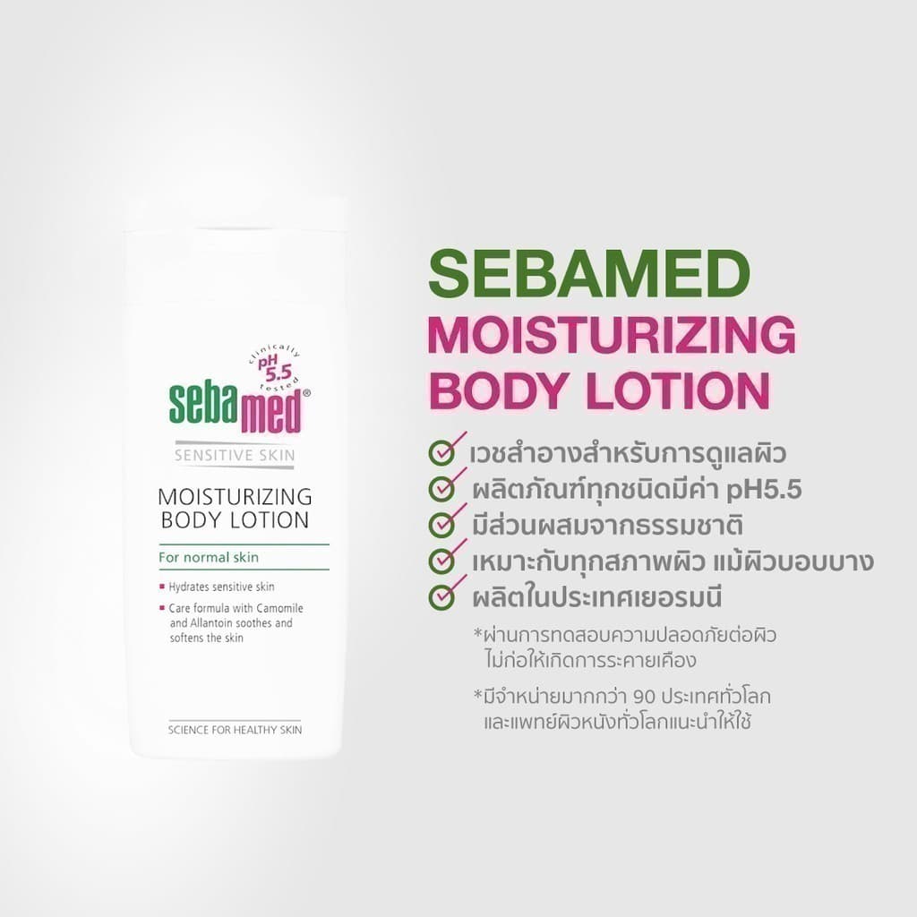 SEBAMED MOISTURIZING BODY LOTION pH 5.5 ซีบาเมด โลชั่นบำรุงผิวกาย บอดี้ โลชั่น รูปที่ 5