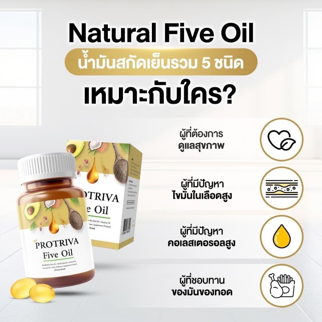 Protriva Five Oil โปรทริว่า ไฟว์ ออยล์ น้ำมันสกัดเย็น รวม 5 ชนิด รูปที่ 2