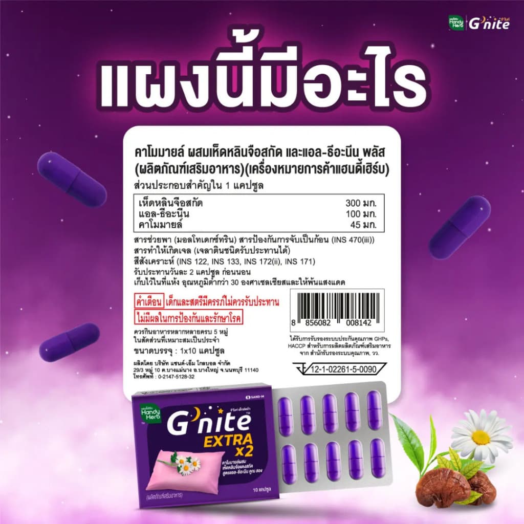 HandyHerb G'nite Extra Capsule จี'ไนท์ เอ็กซ์ตร้า แคปซูล สมุนไพรก่อนนอน สูตรเข้มข้นขึ้น 2 เท่า ชนิดแผง 1 แผง รูปที่ 6