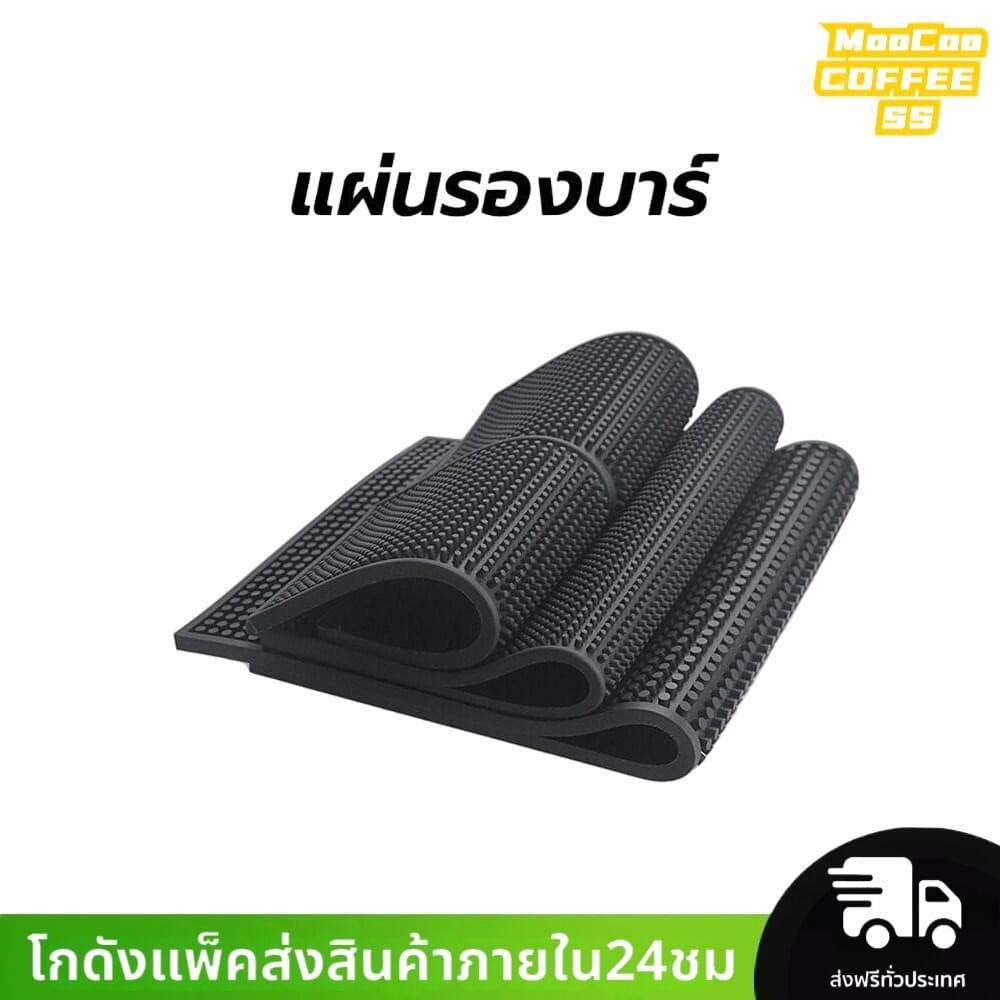 MocooSS แผ่นรองบาร์ ที่รองแก้วกันลื่นและกันน้ำ รุ่นหนาพิเศษ bar mat อุปกรณ์เชคเกอร์ รูปที่ 1