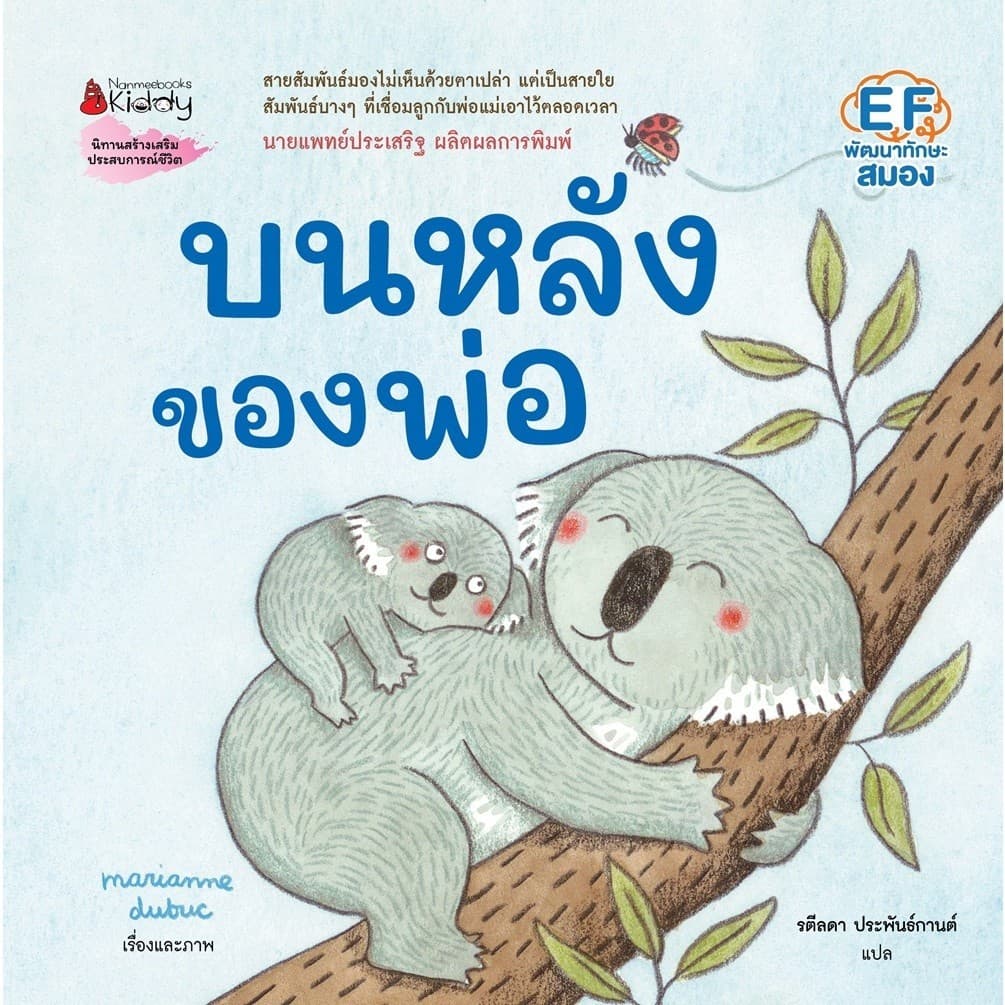 NANMEEBOOKS หนังสือ บนหลังของพ่อ นิทาน นายแพทย์ประเสริฐ ผลิตผลการพิมพ์ Marianne Dubuc เสริมความรู้ รูปที่ 2