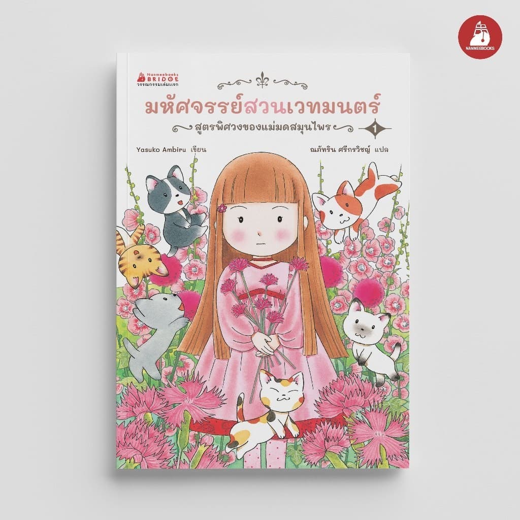 NANMEEBOOKS หนังสือ มหัศจรรย์สวนเวทมนตร์ เล่ม 1 ตอน สูตรพิศวงของแม่มดสมุนไพร นิทาน วรรณกรรม เล่มแรก รูปที่ 1