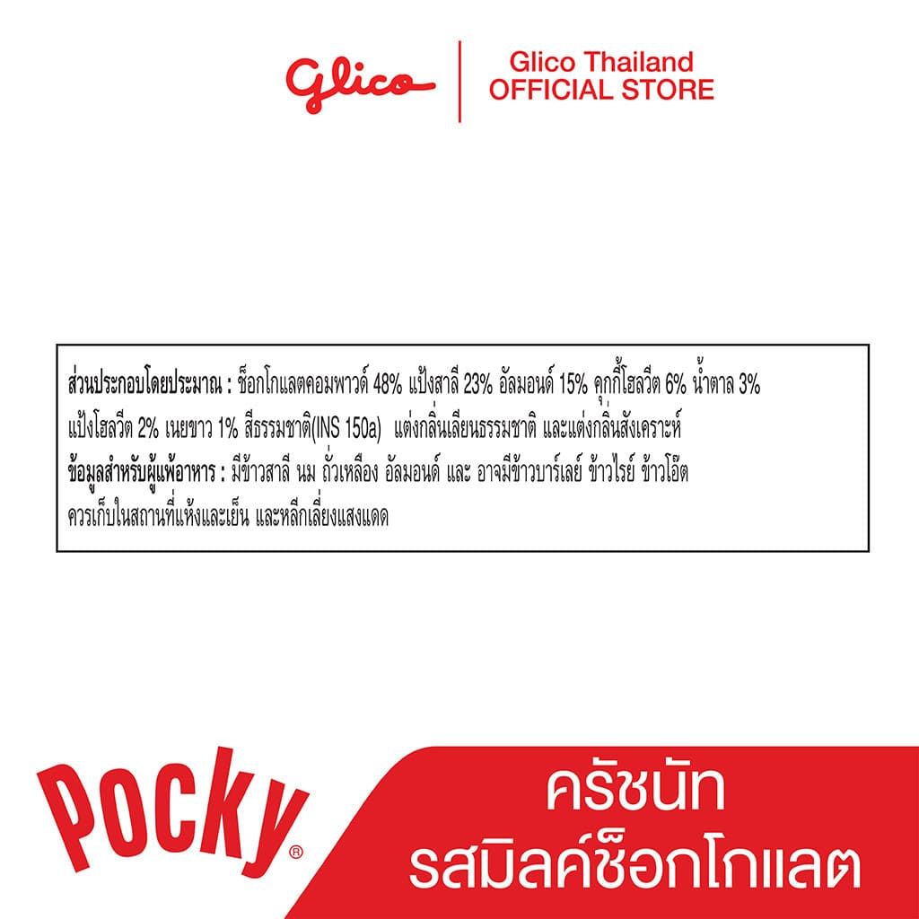 Pocky Crushed Nuts Milk x 10 ป๊อกกี้ ครัชนัท รสมิลค์ช็อกโกแลตและเกล็ดอัลมอนด์แท้ x 10 รูปที่ 4