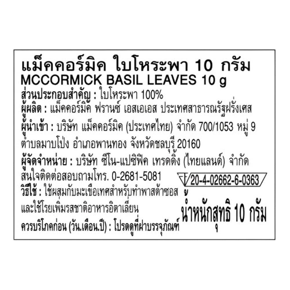 แม็คคอร์มิค ใบโหระพา 10 กรัม l Mccormick Basil Leaves 10g รูปที่ 5