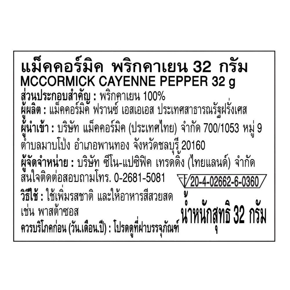 แม็คคอร์มิค พริกคาเยน 32 กรัม l MCCORMICK CAYENNE PEPPER 32g รูปที่ 6