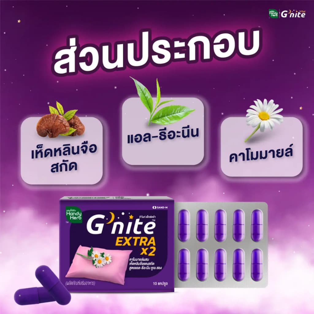 HandyHerb G'nite Extra Capsule จี'ไนท์ เอ็กซ์ตร้า แคปซูล สมุนไพรก่อนนอน สูตรเข้มข้นขึ้น 2 เท่า ชนิดแผง 1 แผง รูปที่ 4