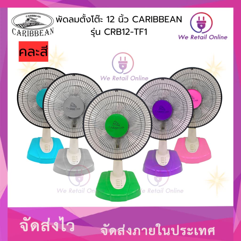 พัดลมตั้งโต๊ะ 12 นิ้ว CARIBBEAN รุ่น CRB12-TF1 รูปที่ 1