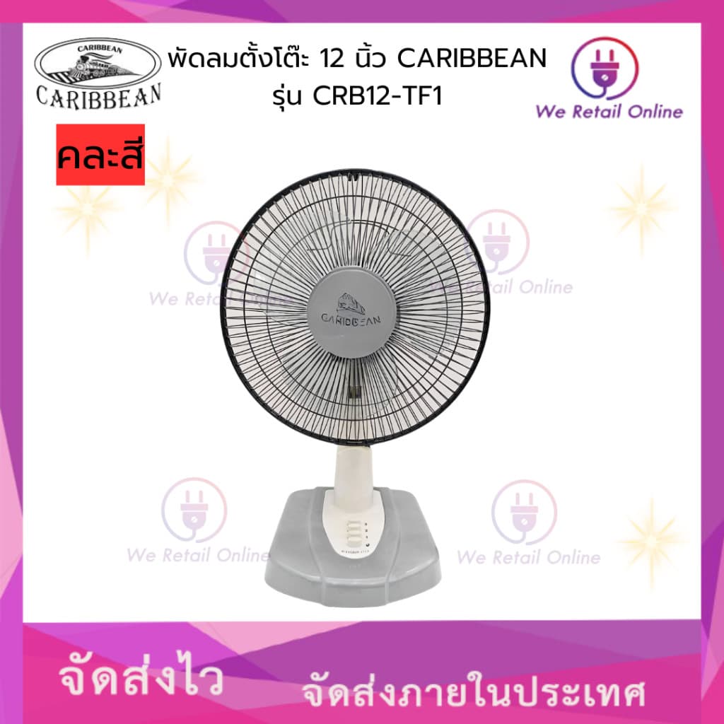 พัดลมตั้งโต๊ะ 12 นิ้ว CARIBBEAN รุ่น CRB12-TF1 รูปที่ 4