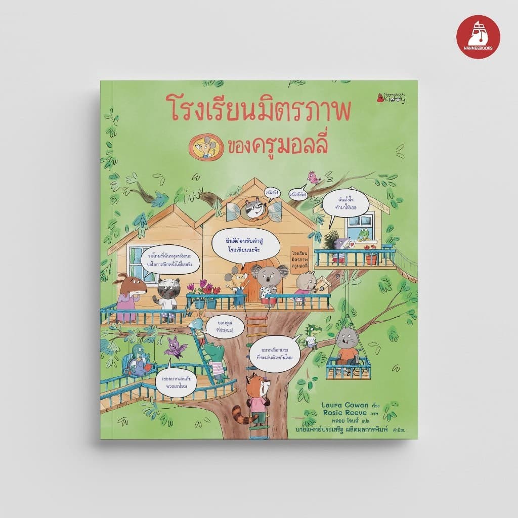 NANMEEBOOKS หนังสือ โรงเรียนมิตรภาพของครูมอลลี่ นิทาน รูปที่ 1