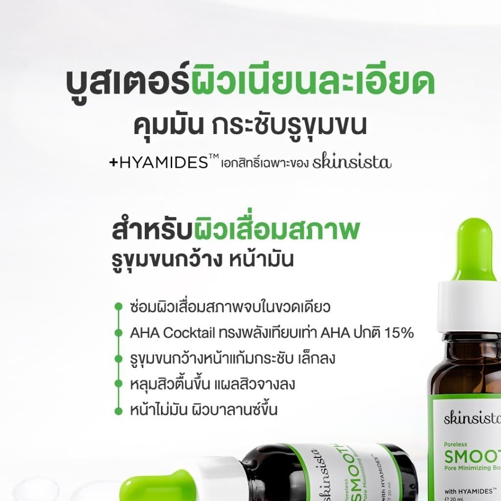 Skinsista Poreless Smooth Pore Minimizing Booster บูสเตอร์เซรั่ม ผิวเนียนละเอียด คุมมัน20ml รูปที่ 2