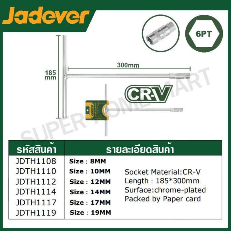 JADEVER ประแจบล็อค ตัว T มีขนาด 8 ถึง19 มม. รุ่น JDTH1108 / JDTH1110 / JDTH1112 / JDTH1114 / JDTH1117 / JDTH1119 รูปที่ 5