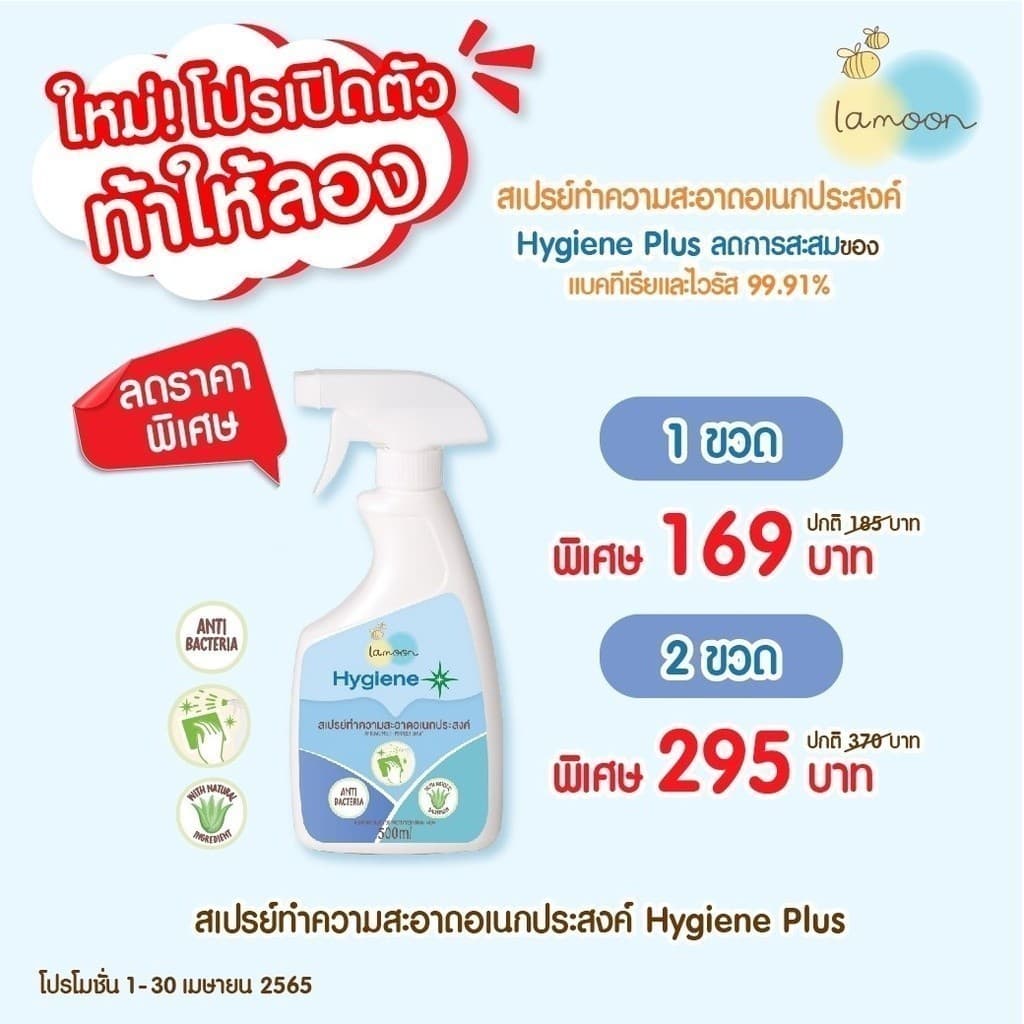 Lamoon สเปรย์ฆ่าเชื้อไวรัส ทำความสะอาดอเนกประสงค์ ของเล่น ของใช้เด็ก และของใช้ในบ้าน สกัดจากธรรมชาติ 100% ละมุนไฮจีนพลัส รูปที่ 7