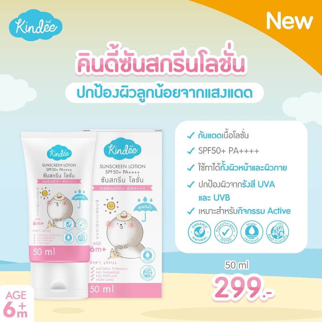Kindee ครีมกันแดดสำหรับเด็ก 6 เดือนขึ้นไป SPF40/SPF50 สูตรธรรมชาติ สำหรับผิวบอบบาง อ่อนโยน ปราศจากน้ำหอมและพาราเบน รูปที่ 4