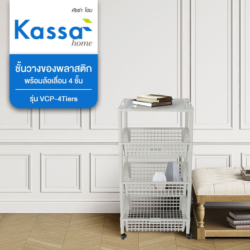 KASSA HOME ชั้นวางของพลาสติกอเนกประสงค์พร้อมล้อเลื่อน 4 ชั้น รุ่น VCP-4Tiers ขนาด 32x46x92 ซม. สีเทา รูปที่ 7