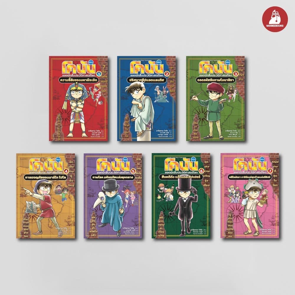 NANMEEBOOKS หนังสือ ชุด โคนัน ยอดนักสืบประวัติศาสตร์โลก เล่ม 1-7 การ์ตูนความรู้ ประวัติศาสตร์ รูปที่ 1