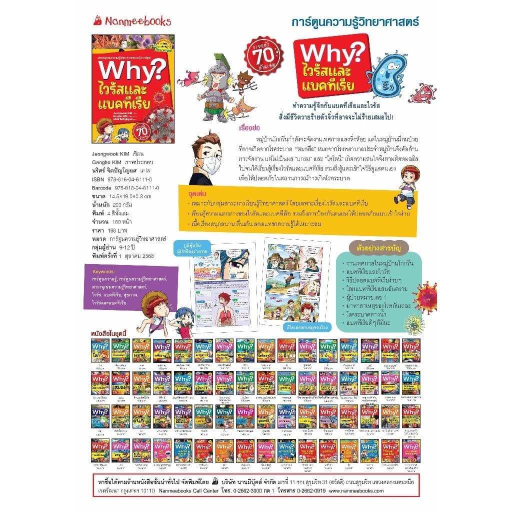 NANMEEBOOKS หนังสือ ไวรัสและแบคทีเรีย ชุด Why? : หนังสือการ์ตูน การ์ตูนความรู้ รูปที่ 3
