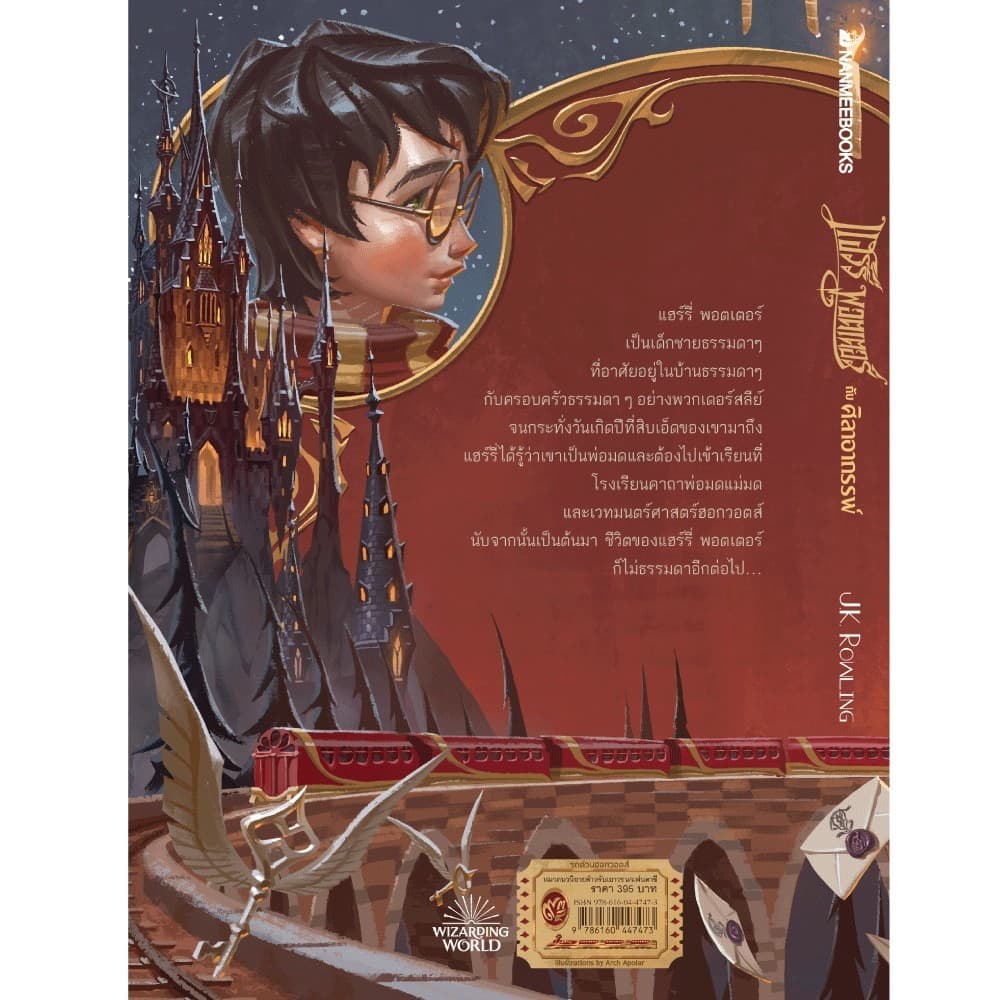 NANMEEBOOKS หนังสือ แฮร์รี่ พอตเตอร์ กับศิลาอาถรรพ์ เล่ม 1 ฉบับปี 2020 : วรรณกรรม นิยาย Harry Potter รูปที่ 3