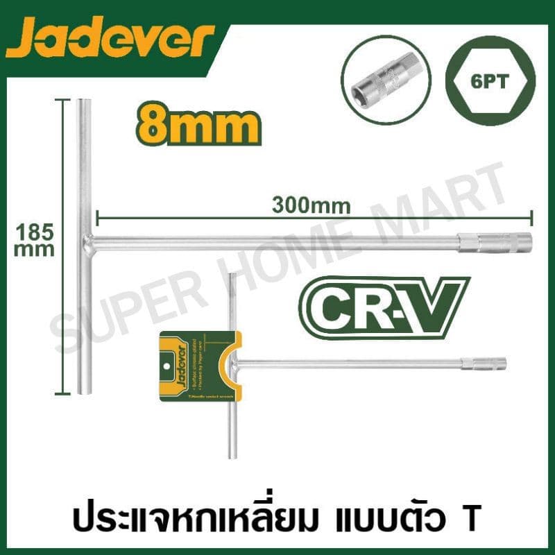 JADEVER ประแจบล็อค ตัว T มีขนาด 8 ถึง19 มม. รุ่น JDTH1108 / JDTH1110 / JDTH1112 / JDTH1114 / JDTH1117 / JDTH1119 รูปที่ 1