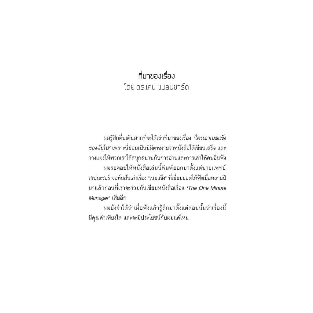 NANMEEBOOKS หนังสือ ใครเอาเนยแข็งของฉันไป จิตวิทยา พัฒนาตนเอง แรงบันดาลใจ รูปที่ 5