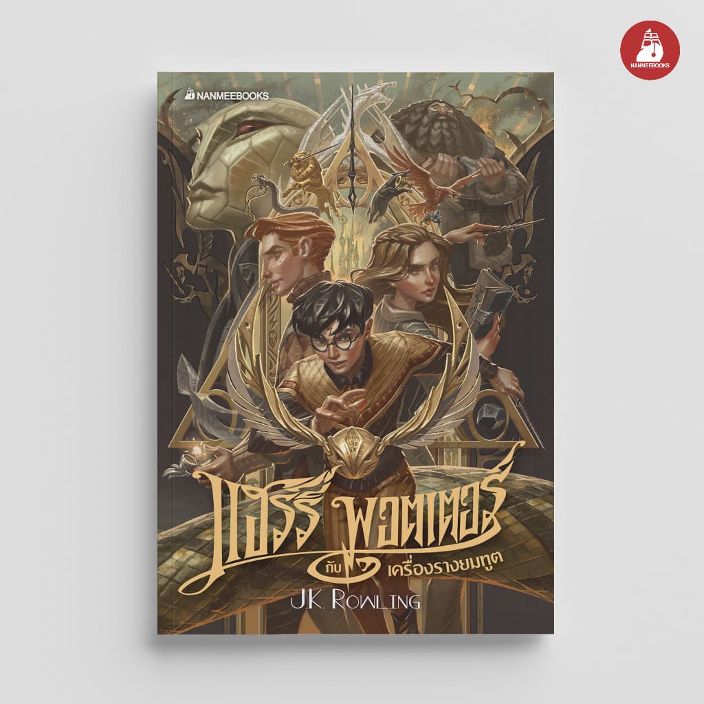 NANMEEBOOKS หนังสือ แฮร์รี่ พอตเตอร์ กับเครื่องรางยมทูต เล่ม 7 ฉบับปี 2020 : วรรณกรรม Harry Potter รูปที่ 1