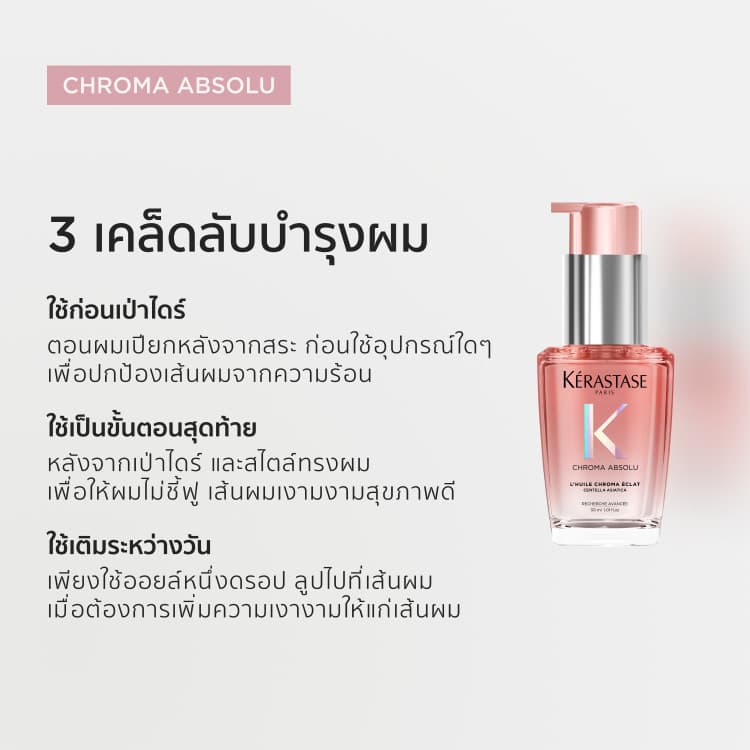 Kérastase Chroma Absolu Color Preserving Hair Oil ออยล์บำรุงดูแลผมทำสีโดยเฉพาะ 30มล รูปที่ 4