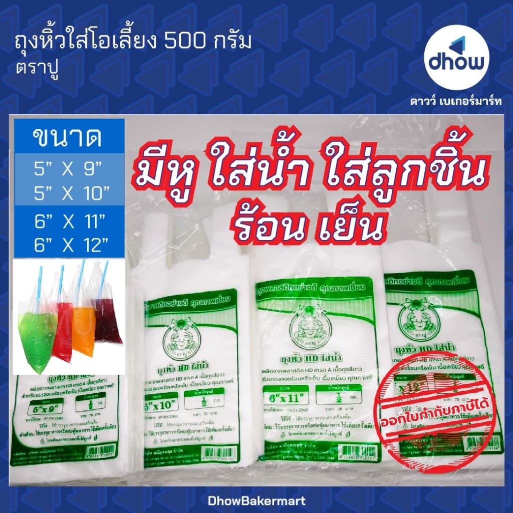 ถุงหิ้วใส่น้ำ ถุงใส่ลูกชิันมีหู ปู 500 กรัม ออกใบกำกับภาษีได้ รูปที่ 1