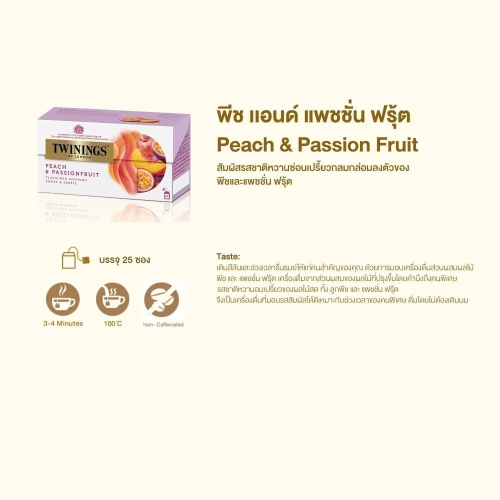 ทไวนิงส์ เครื่องดื่ม พีช เเอนด์ แพชชั่น ฟรุ้ต ชนิดซอง 2 กรัม แพ็ค 25 ซอง Twinings Peach & Passionfruit 2 g. Pack 25 Tea รูปที่ 5