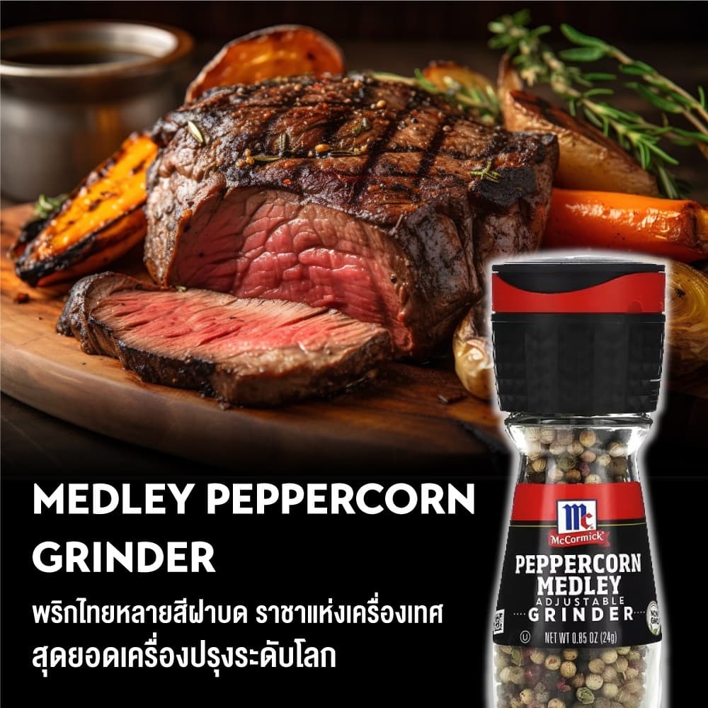 แม็คคอร์มิค พริกไทยหลากสีฝาบด 24 กรัม │McCormick Medley Pepper Grinder 24 g รูปที่ 3