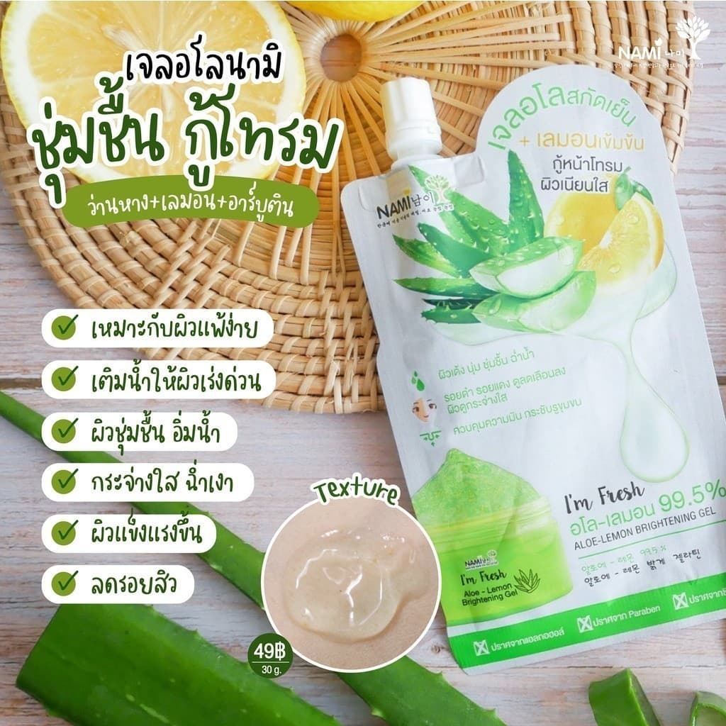 เจลอโล กู้หน้าโทรม ผิวเนียนใส Nami I'm Fresh Aloe-Lemon Brightening Gel รูปที่ 3