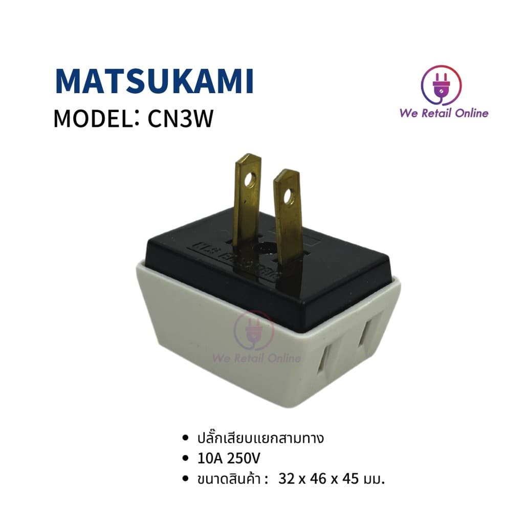 เต้า 3 ตา ขาเสียบแยก 3 ทาง MATSUKAMI รุ่น CN3W *4-UM-AG998 รูปที่ 3