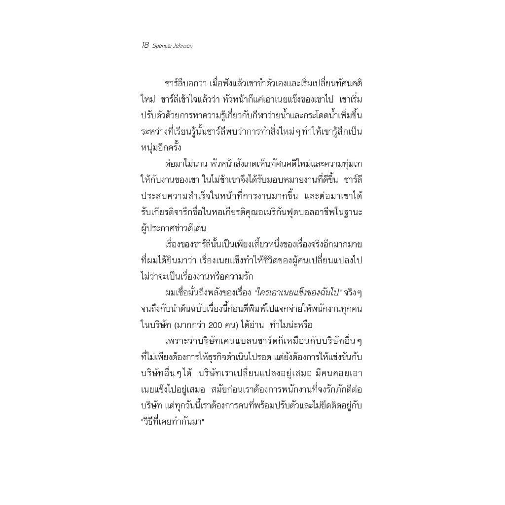 NANMEEBOOKS หนังสือ ใครเอาเนยแข็งของฉันไป จิตวิทยา พัฒนาตนเอง แรงบันดาลใจ รูปที่ 7