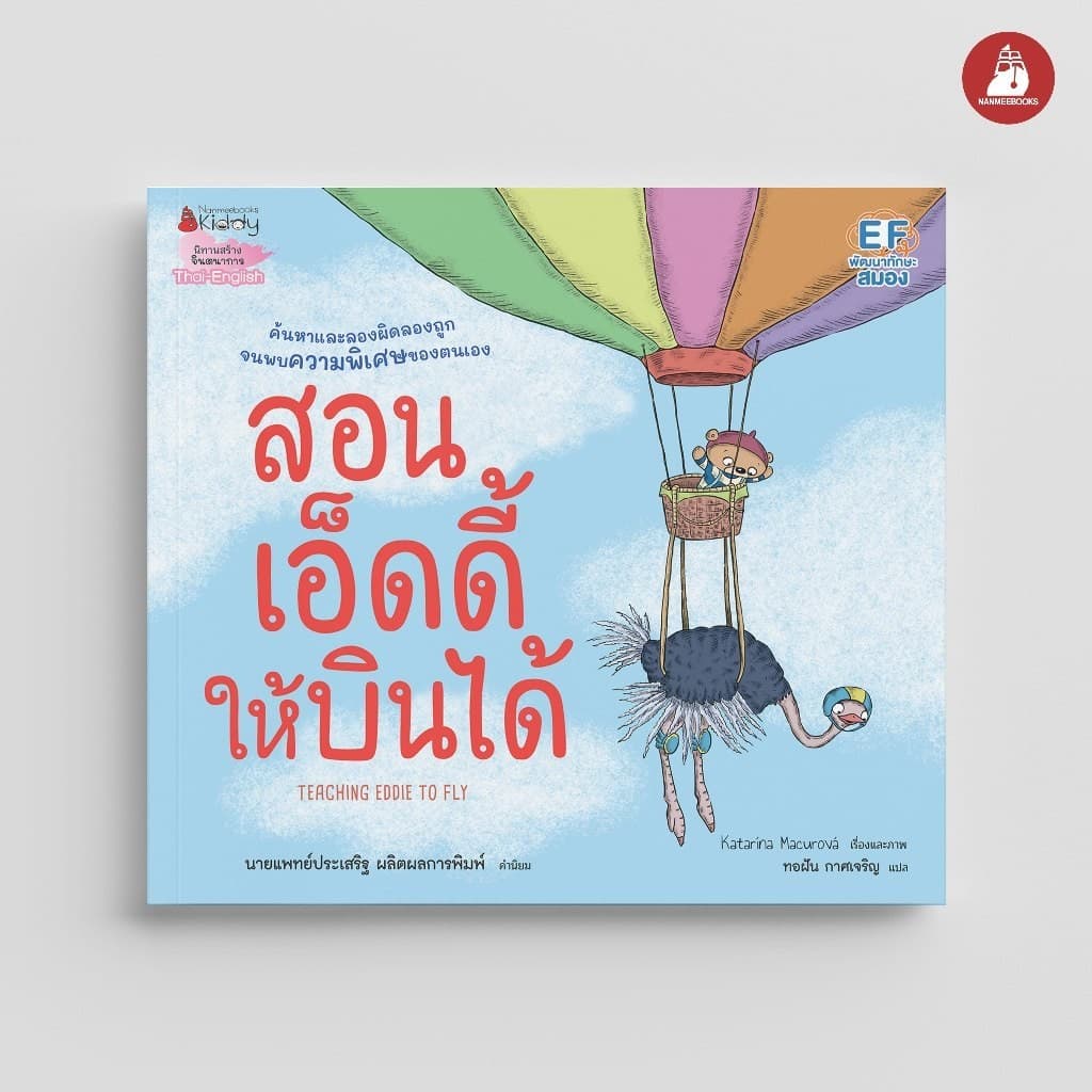 NANMEEBOOKS หนังสือ สอนเอ็ดดี้ให้บินได้ รูปที่ 1