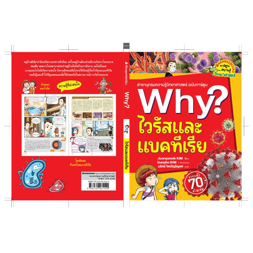 NANMEEBOOKS หนังสือ ไวรัสและแบคทีเรีย ชุด Why? : หนังสือการ์ตูน การ์ตูนความรู้ รูปที่ 6