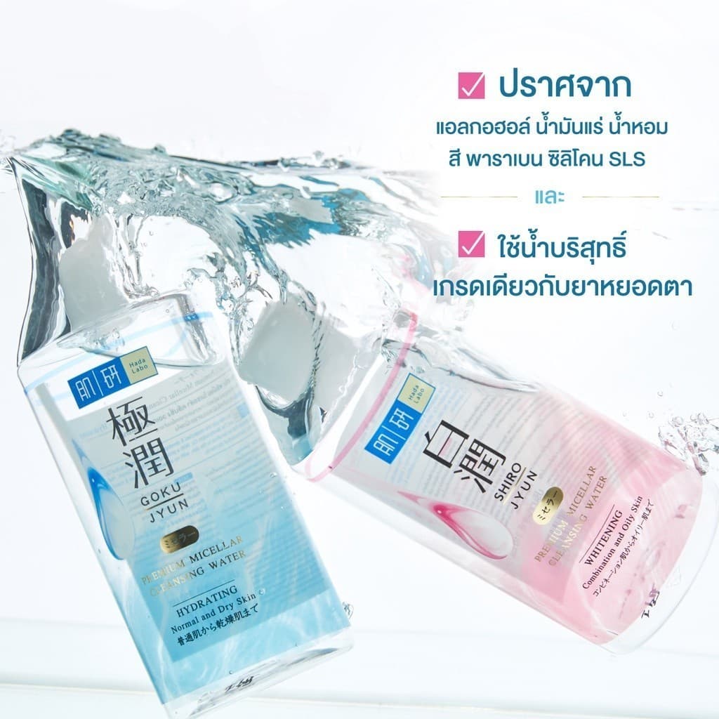 Hada labo Premium Micellar Cleansing Water 310ml ฮาดะ ลาโบะ พรีเมี่ยม ไมเซลล่า คลีนซิ่ง ไวท์เทนนิ่ง 310มล.x1 รูปที่ 3