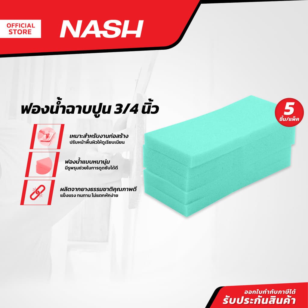 NASH ฟองน้ำฉาบปูน 3/4 นิ้ว |P5| รูปที่ 1
