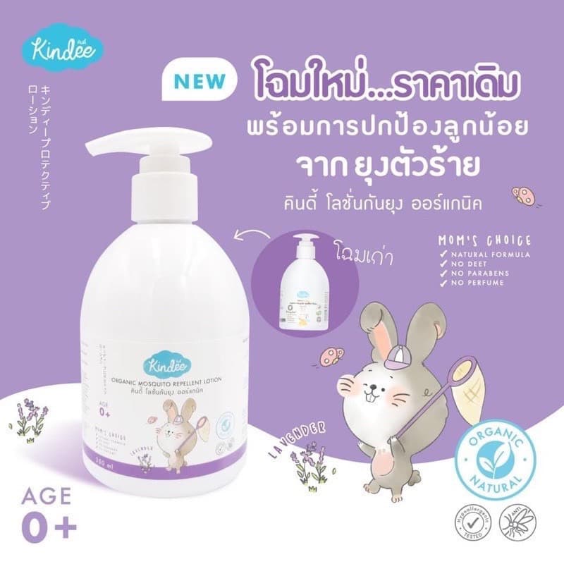 Kindee คินดี้ โลชั่นกันยุง ออร์แกนิค ใช้ได้ตั้งแต่แรกเกิด กลิ่นลาเวนเดอร์ รูปที่ 4