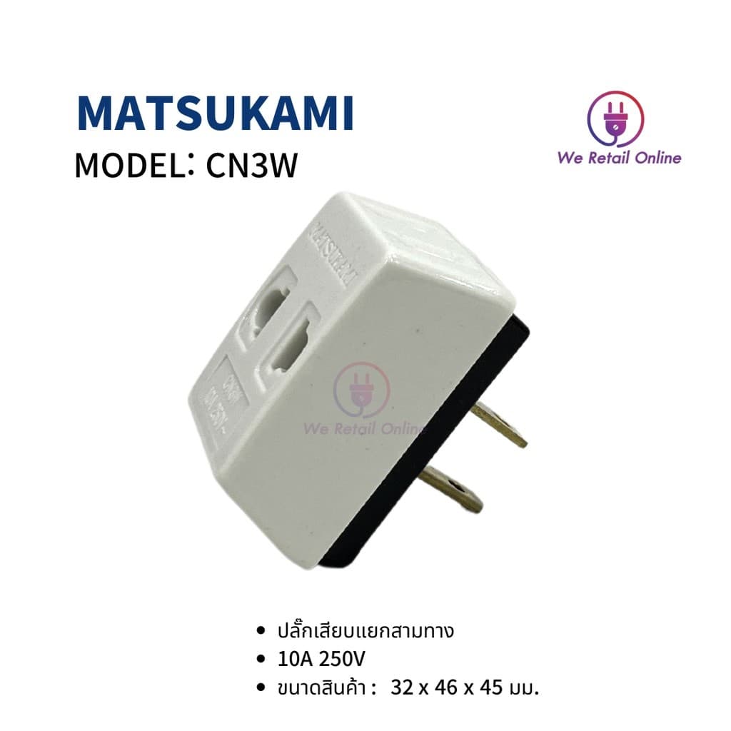 เต้า 3 ตา ขาเสียบแยก 3 ทาง MATSUKAMI รุ่น CN3W *4-UM-AG998 รูปที่ 2