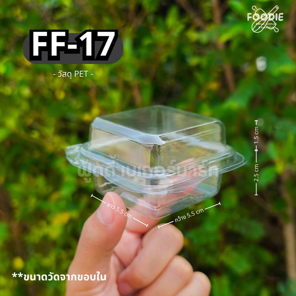 กล่องขนม กล่องเบเกอรี่ กล่องใส ฝาพับ FF17 FF 17 FF-17 100ชิ้น กล่องขนมเปี๊ยะ กล่องบราวนี่จิ๋ว รูปที่ 1