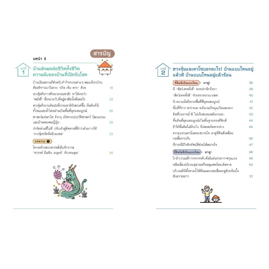 NANMEEBOOKS หนังสือ ฮวงจุ้ยดีพลิกชีวิต จิตวิทยา ปรับฮวงจุ้ย ดวง รูปที่ 6