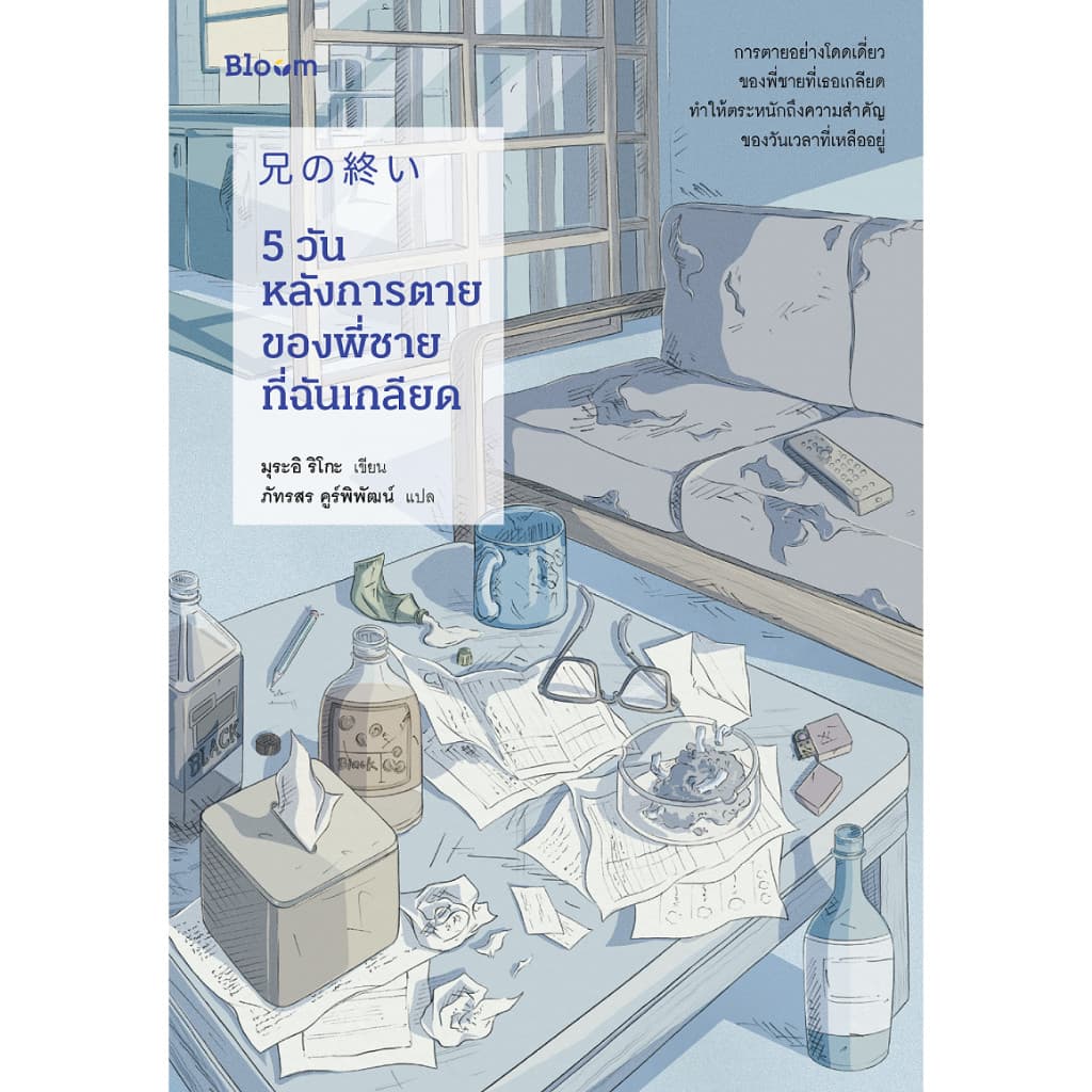 NANMEEBOOKS หนังสือ 5 วันหลังการตายของพี่ชายที่ฉันเกลียด Bloom รูปที่ 2
