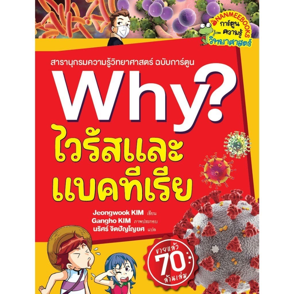 NANMEEBOOKS หนังสือ ไวรัสและแบคทีเรีย ชุด Why? : หนังสือการ์ตูน การ์ตูนความรู้ รูปที่ 2
