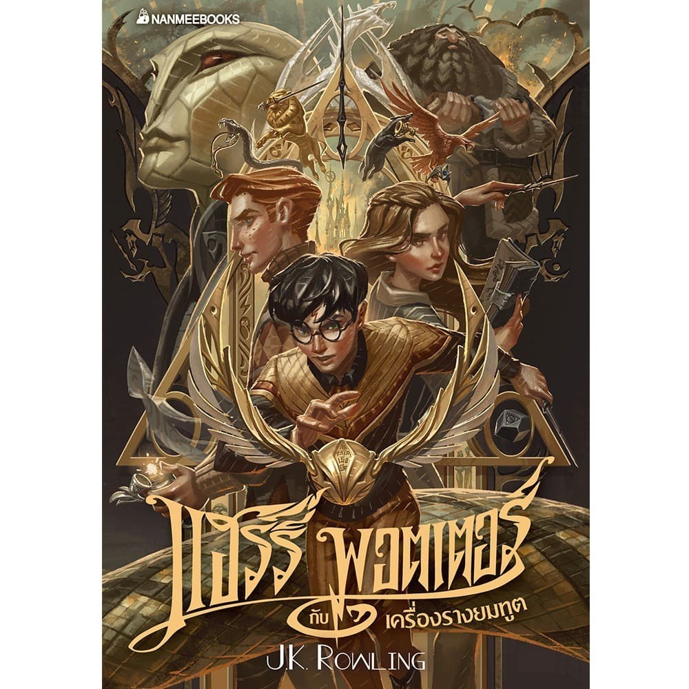 NANMEEBOOKS หนังสือ แฮร์รี่ พอตเตอร์ กับเครื่องรางยมทูต เล่ม 7 ฉบับปี 2020 : วรรณกรรม Harry Potter รูปที่ 2