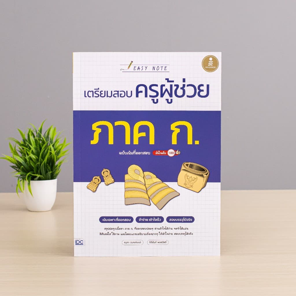 Infopress รวมหนังสือ เตรียมสอบครูผู้ช่วย รูปที่ 7