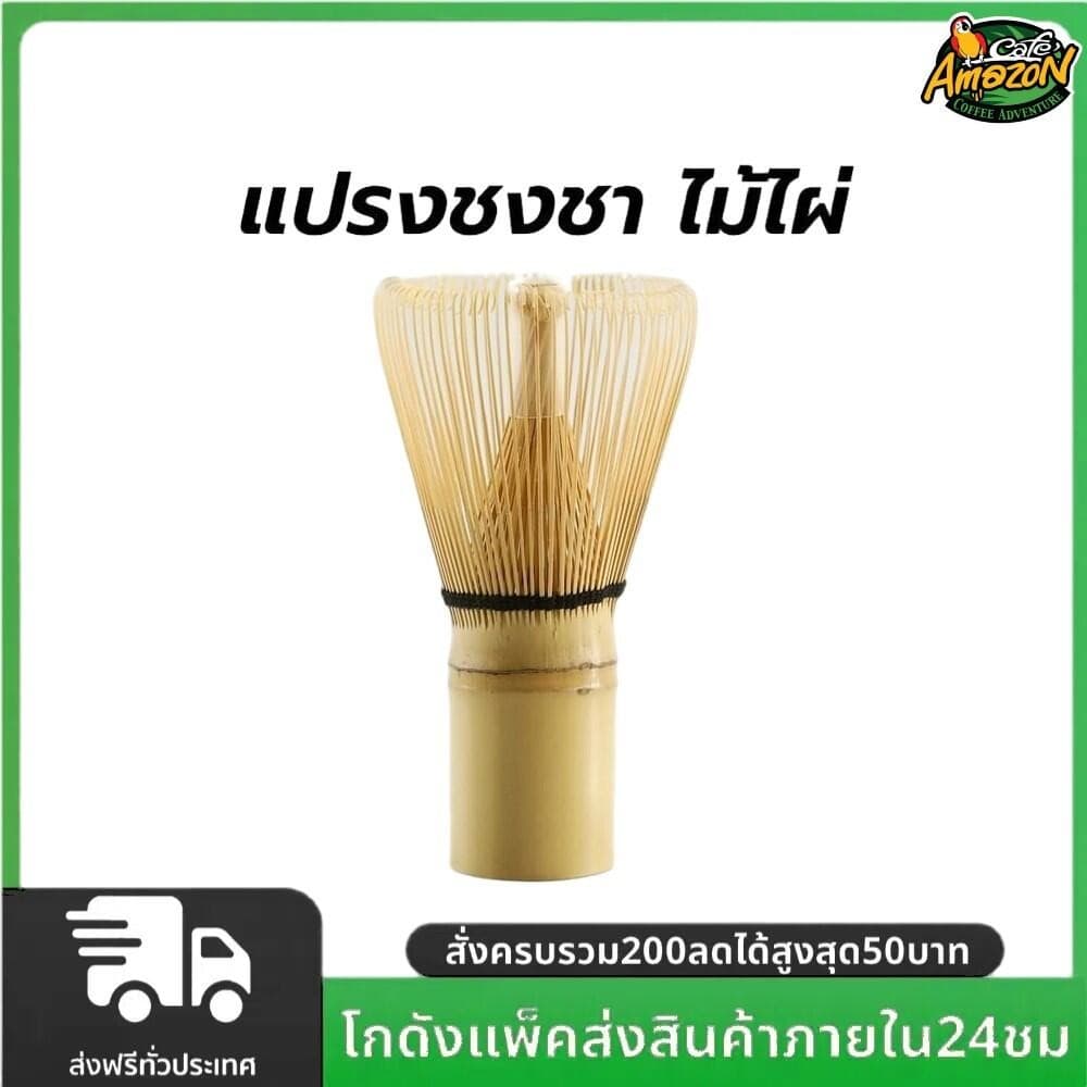 แปรงชงชา ไม้ไผ่ สำหรัยชงชาเขียวมัทฉะ อุปกรณ์ชงมัทฉะญี่ปุ่น รูปที่ 1